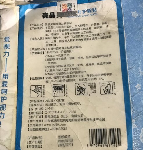 亮晶灵牌爱视力护眼贴