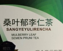 桑叶郁李仁茶混合类代用茶是真的吗？