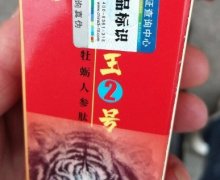 虎王2号鹿鞭牡蛎人参肽压片糖果是真的吗？