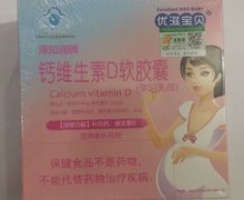 优滋宝贝钙维生素D软胶囊(孕妇乳母)价格对比 30粒