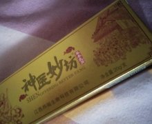 神医妙坊草本乳膏是真的吗？