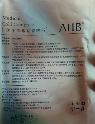 AHB医用冷敷贴