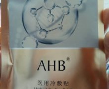 AHB医用冷敷贴是真的吗？