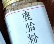 双阳区珍品源鹿胎粉是真的吗？