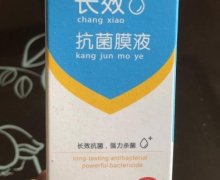 洁镜长效+抗菌膜液是真的吗？