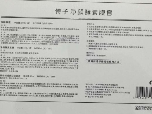 诗子净颜酵素膜套