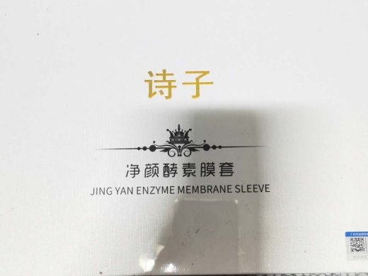 诗子净颜酵素膜套
