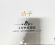 诗子净颜酵素膜套是真的吗？