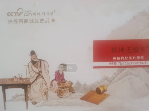 乾坤无极宝黄精枸杞压片糖果