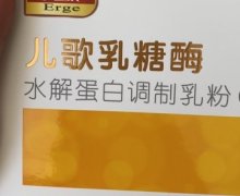 儿歌乳糖酶水解蛋白调制乳粉是真的吗？