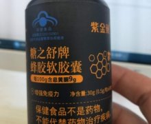 紫金巢糖之舒牌蜂胶软胶囊是真的吗？