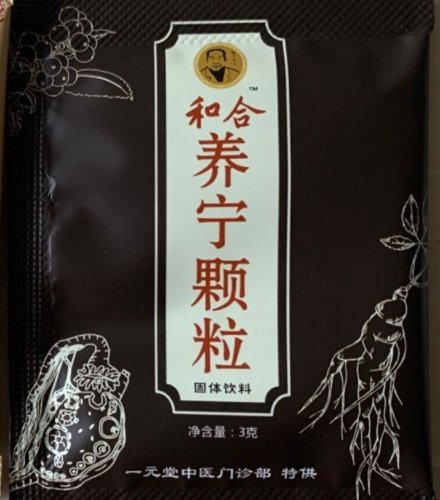 和合养宁颗粒固体饮料