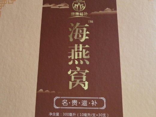 健康畅补海燕窝