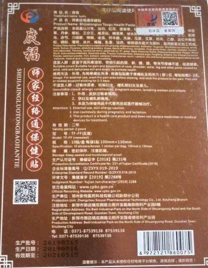 庹福师家经络通保健贴