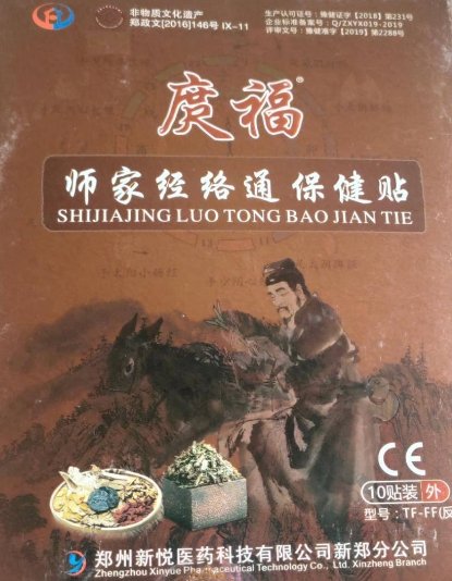 庹福师家经络通保健贴