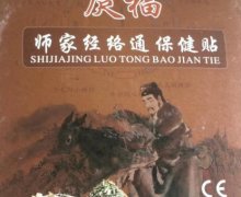 庹福师家经络通保健贴是真的吗？