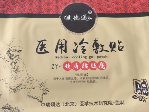 健德通医用冷敷贴
