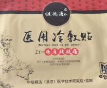 健德通医用冷敷贴是真药吗？