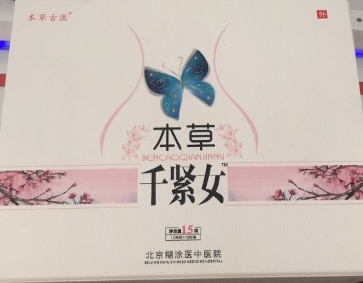 本草千紧女