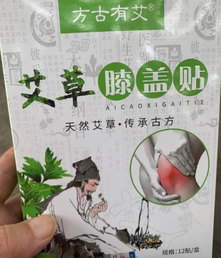 方古有艾艾草膝盖贴