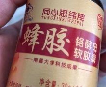 同心思纬牌蜂胶铬酵母软胶囊是真的吗？