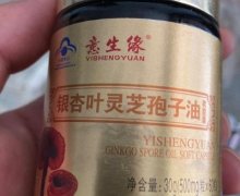 意生缘牌银杏叶灵芝孢子油软胶囊是真的吗？