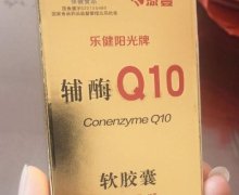 添登乐健阳光牌辅酶Q10软胶囊是真的吗？