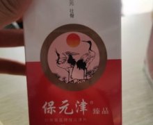 保元津衍年蓇晶牌保元津片(女士型)是真的吗？