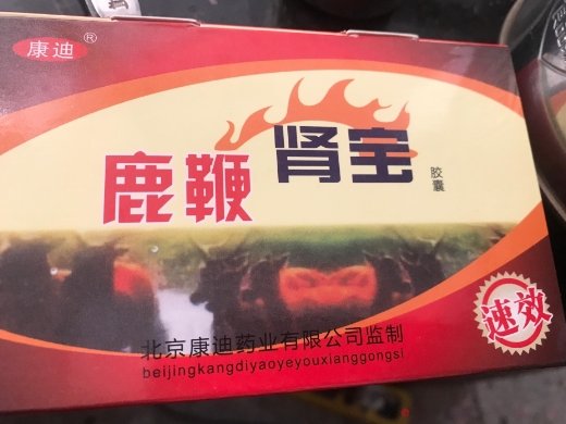 康迪鹿鞭肾宝胶囊