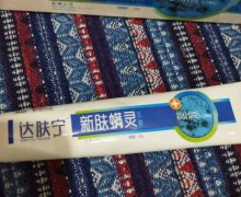 达肤宁新肤螨灵乳膏是真的吗？