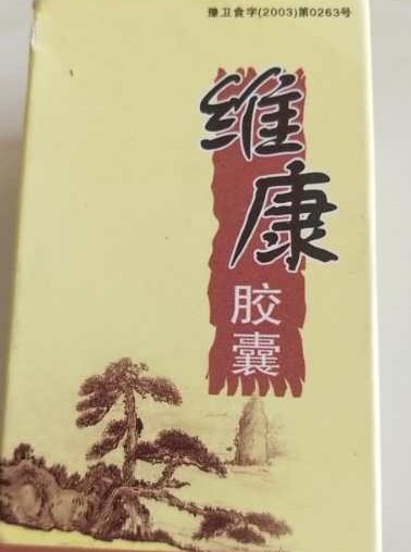 维康胶囊