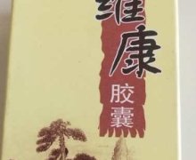 维康胶囊是真的吗？