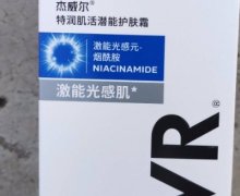 杰威尔特润肌活潜能护肤霜是真的吗？