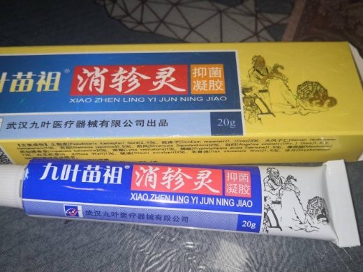九叶苗祖消轸灵抑菌凝胶