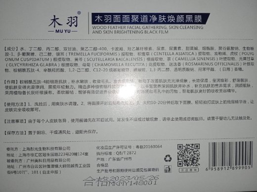 木羽面面聚道净肤焕颜黑膜