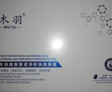 木羽面面聚道净肤焕颜黑膜是真的吗？