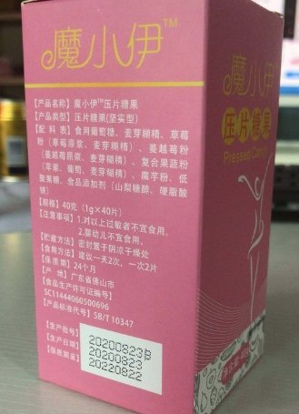 魔小伊压片糖果