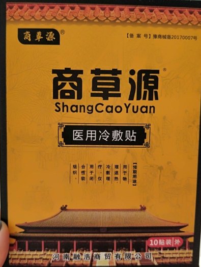 商草源医用冷敷贴