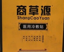 商草源医用冷敷贴是真的吗？