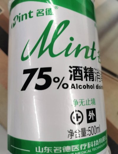 名德75%酒精消毒液