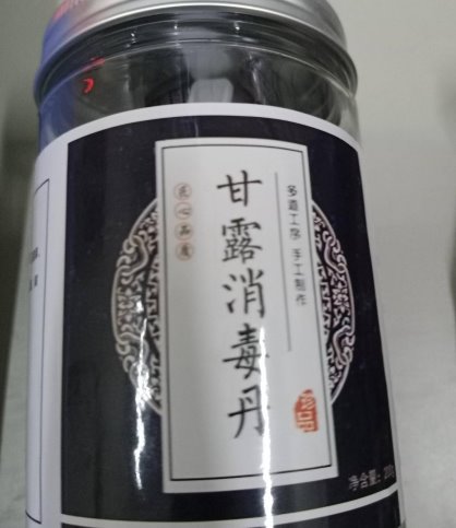 甘露消毒丹