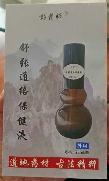 彭药师舒张通络保健液