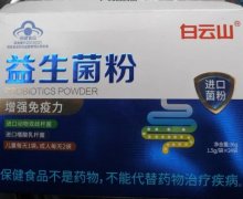 白云山益生菌粉是真的吗？