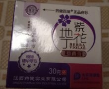 药健百瑞紫花地丁抑菌膏是正品吗？