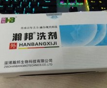 瀚邦洗剂是真的吗？