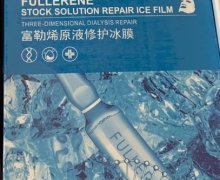 凯膜富勒烯原液修护冰膜是真的吗？