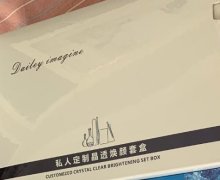 Dailey imagine私人定制晶透焕颜套盒是真的吗？