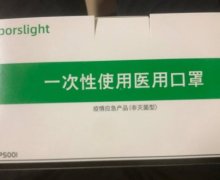 porslight一次性使用医用口罩是真的吗？