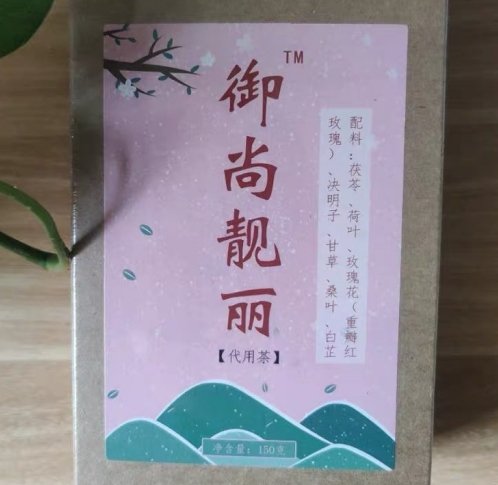 御尚靓丽茯苓玫瑰荷叶茶(代用茶)