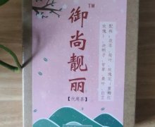 御尚靓丽茯苓玫瑰荷叶茶是真的吗？